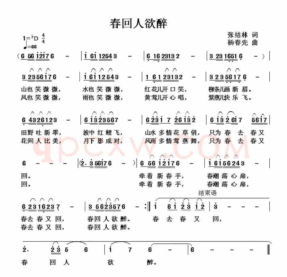 春回人欲醉