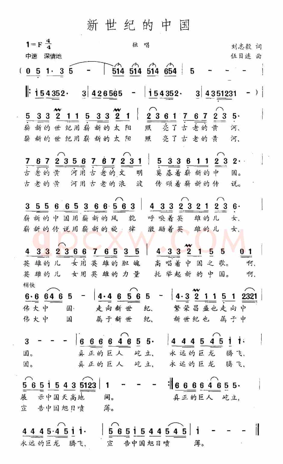 新世纪的中国（刘志毅词 伍目连曲）