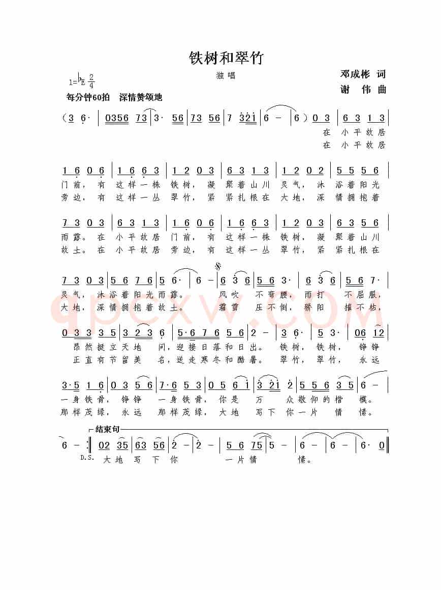 铁树和翠竹（邓成彬词  谢伟曲）