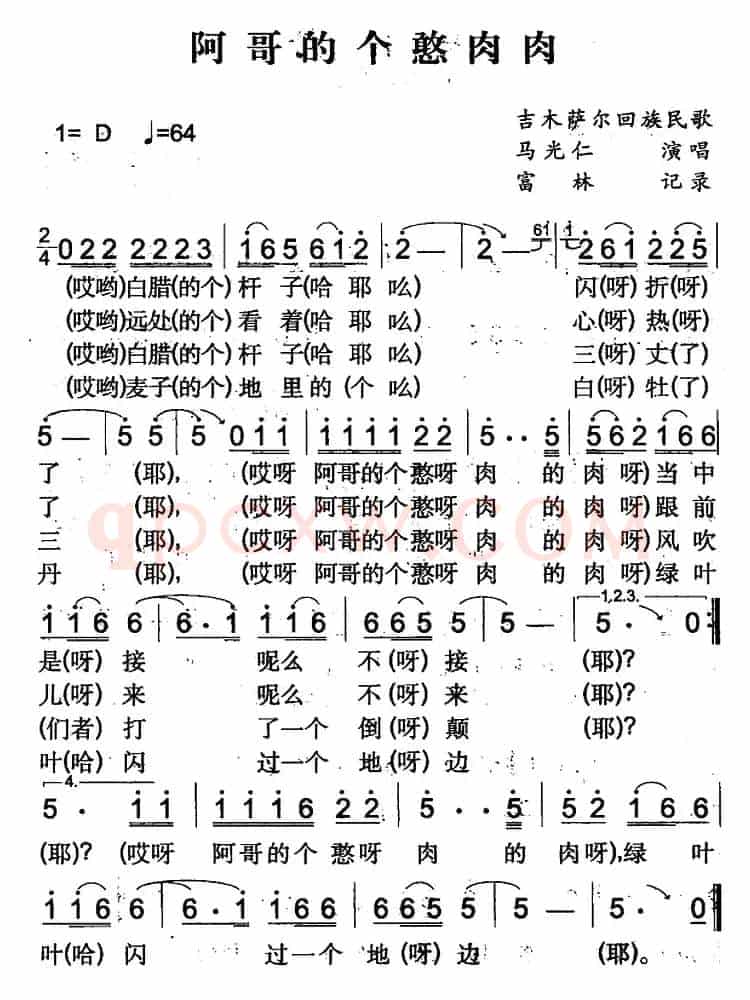 阿哥的个憨肉肉（吉木萨尔回族民歌）