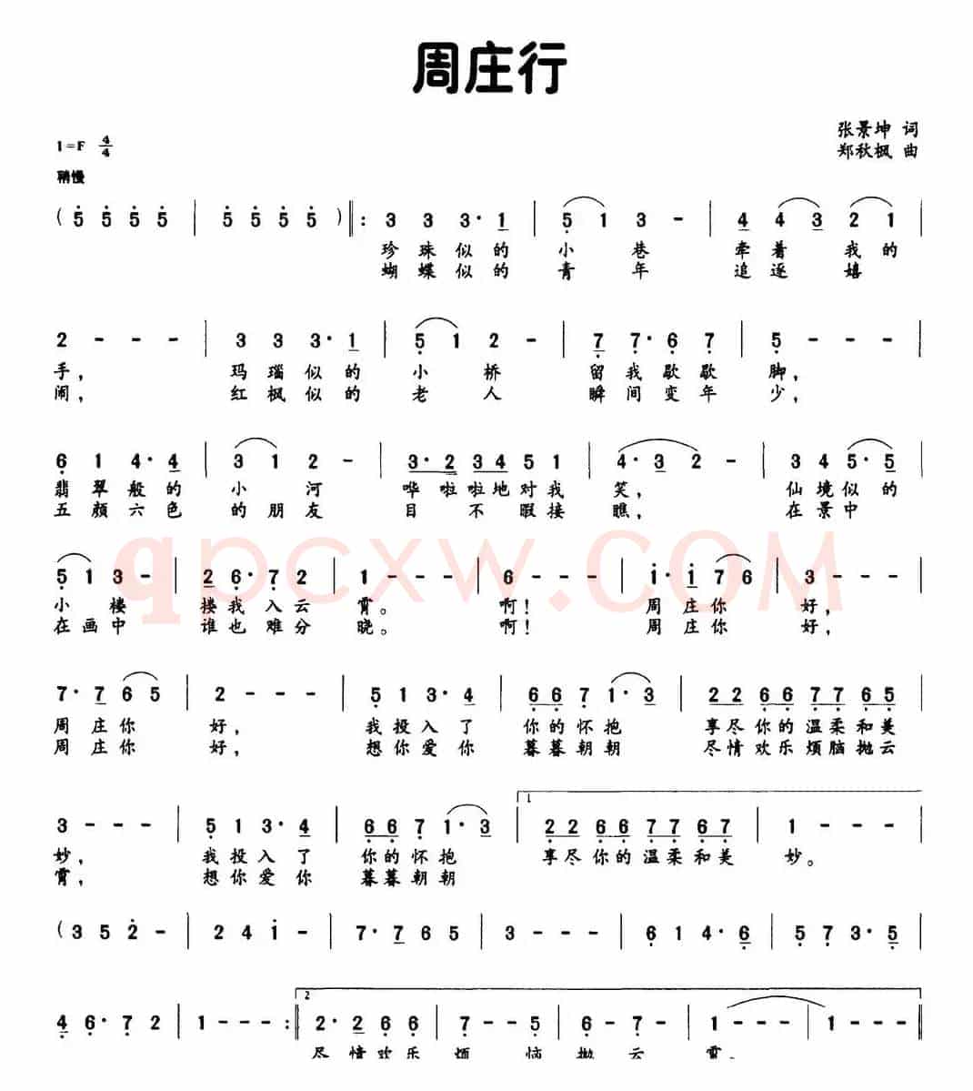周庄行（张景坤词 郑秋枫曲）