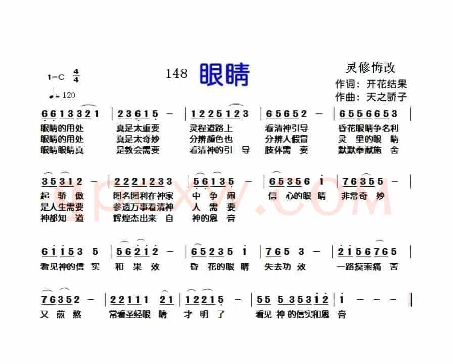 148眼睛(开花结果词 天之骄子曲)