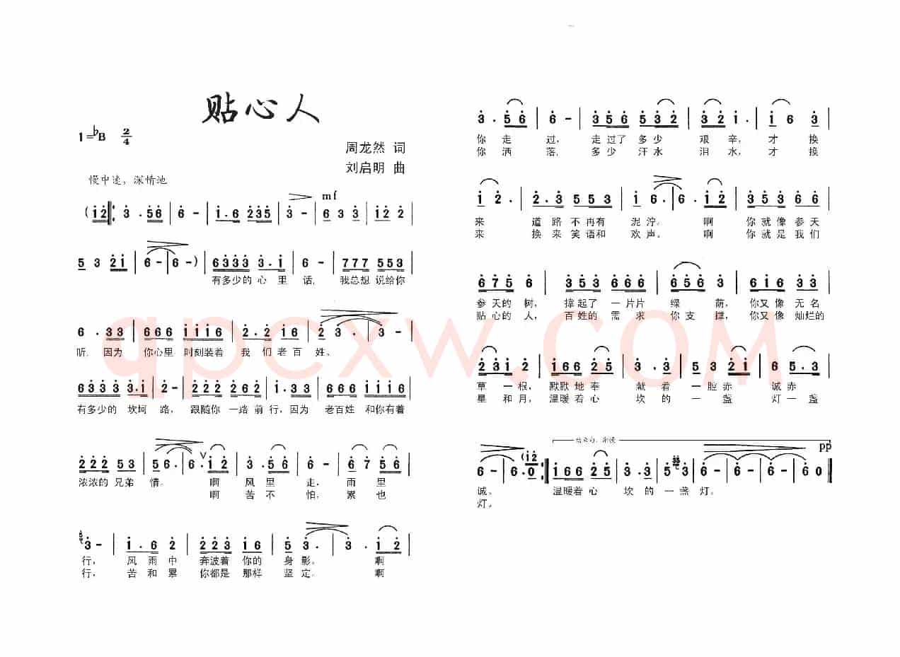 贴心人(周龙然词 刘启明曲)