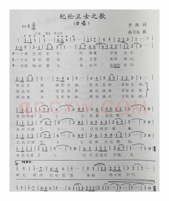 纪检卫士之歌（李海词孙卫东曲）