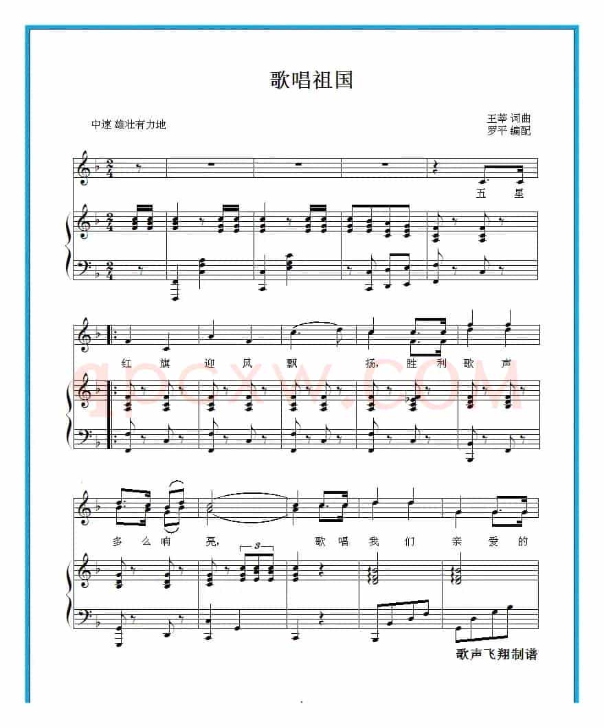 歌唱祖国(钢琴伴奏 罗平编配)
