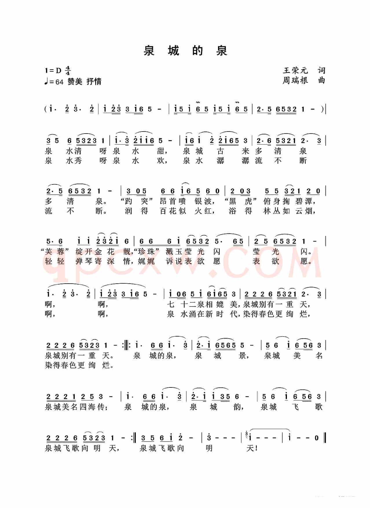 泉城的泉（王荣元词 周瑞根曲）