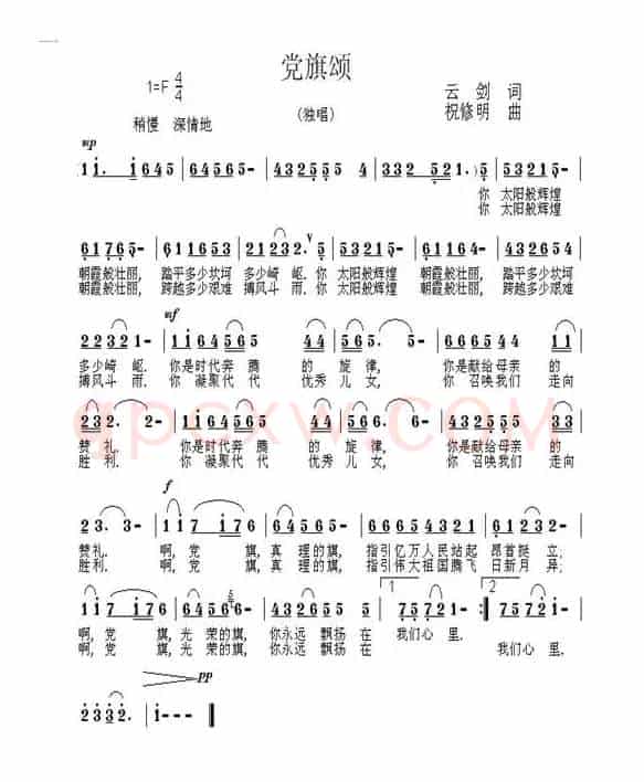 党旗颂（云剑词 祝修明曲）