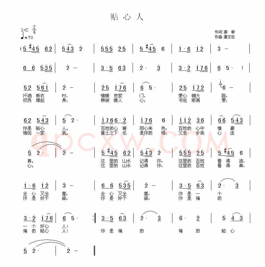 贴心人（姜新词 董文松曲）