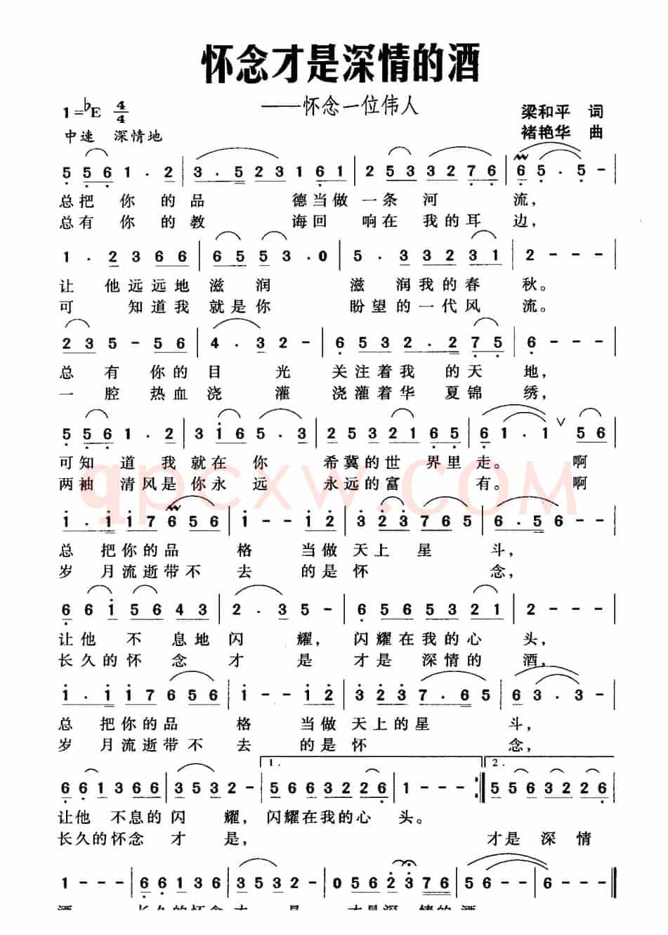 怀念才是深情的酒（梁和平词 褚艳华曲）