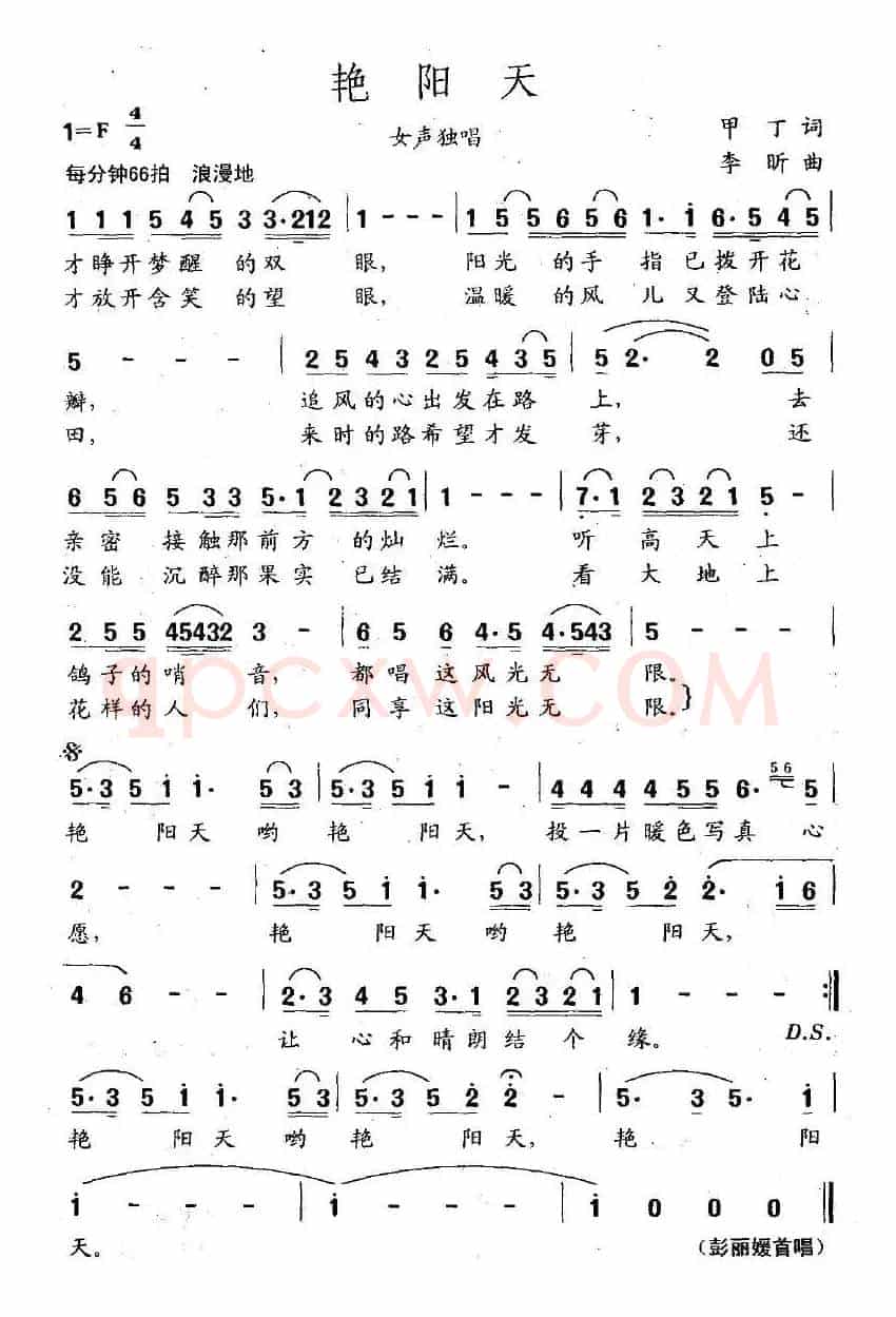 艳阳天(甲丁词 李昕曲))