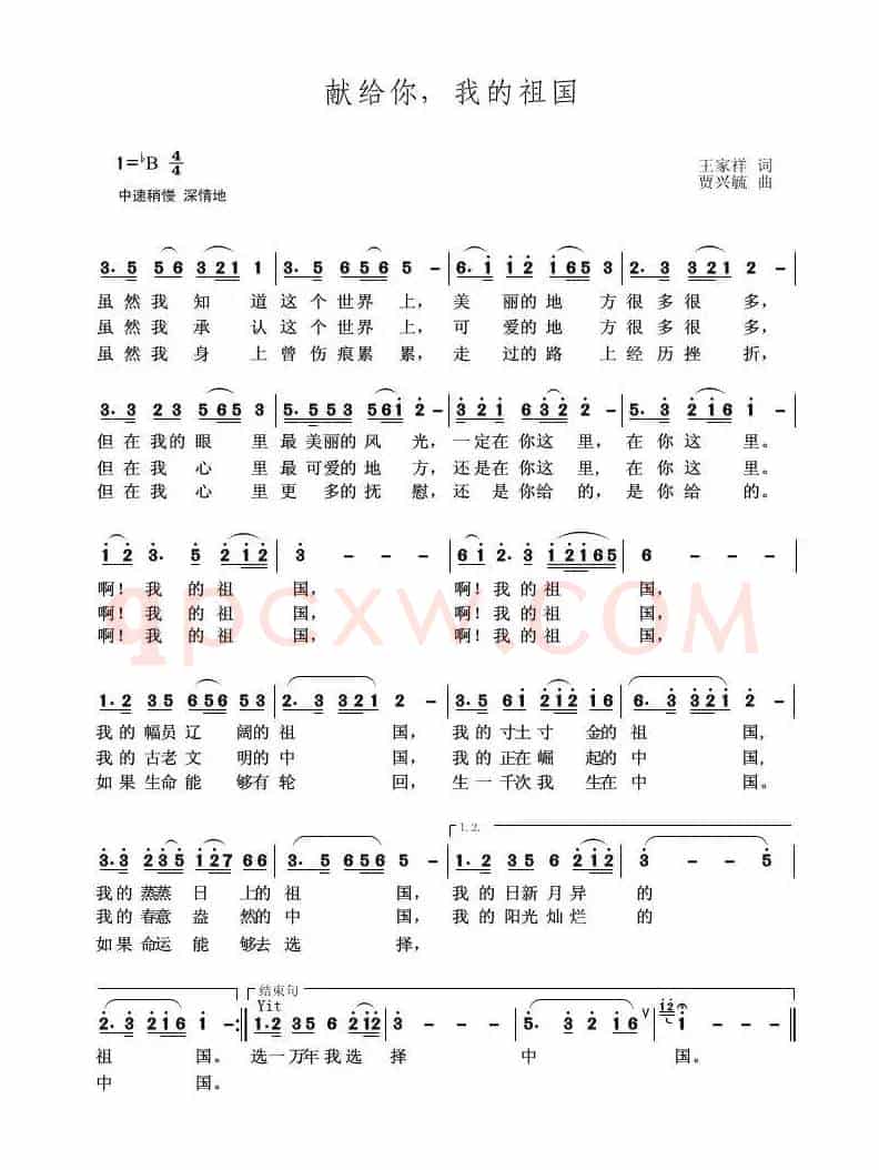 献给你，我的祖国（王家祥 词 贾兴毓 曲）