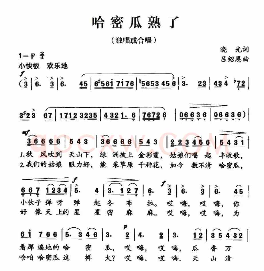 哈密瓜熟了（晓光词 吕绍恩曲）