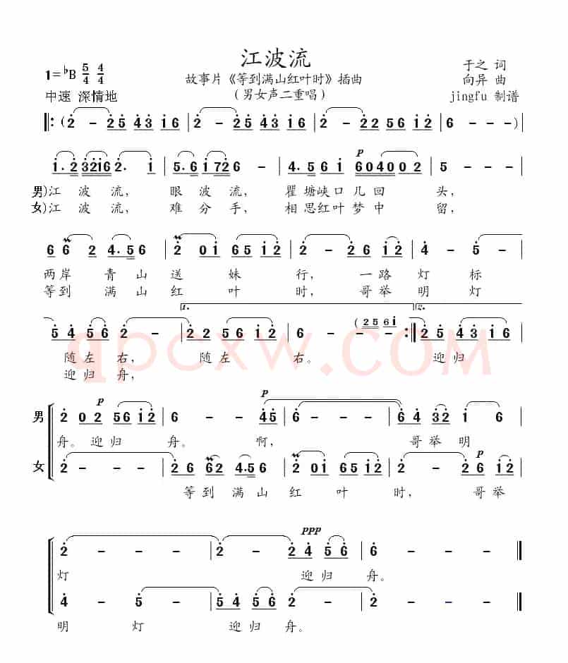 江波流（电影《等到满山红叶时》插曲）