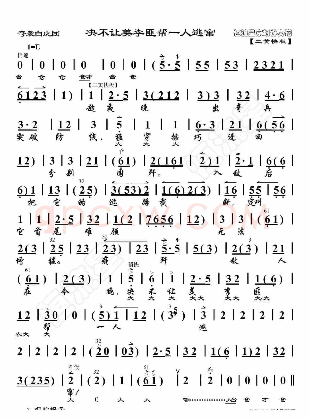 奇袭白虎团·决不让美李匪帮一人逃窜（京胡伴奏谱）