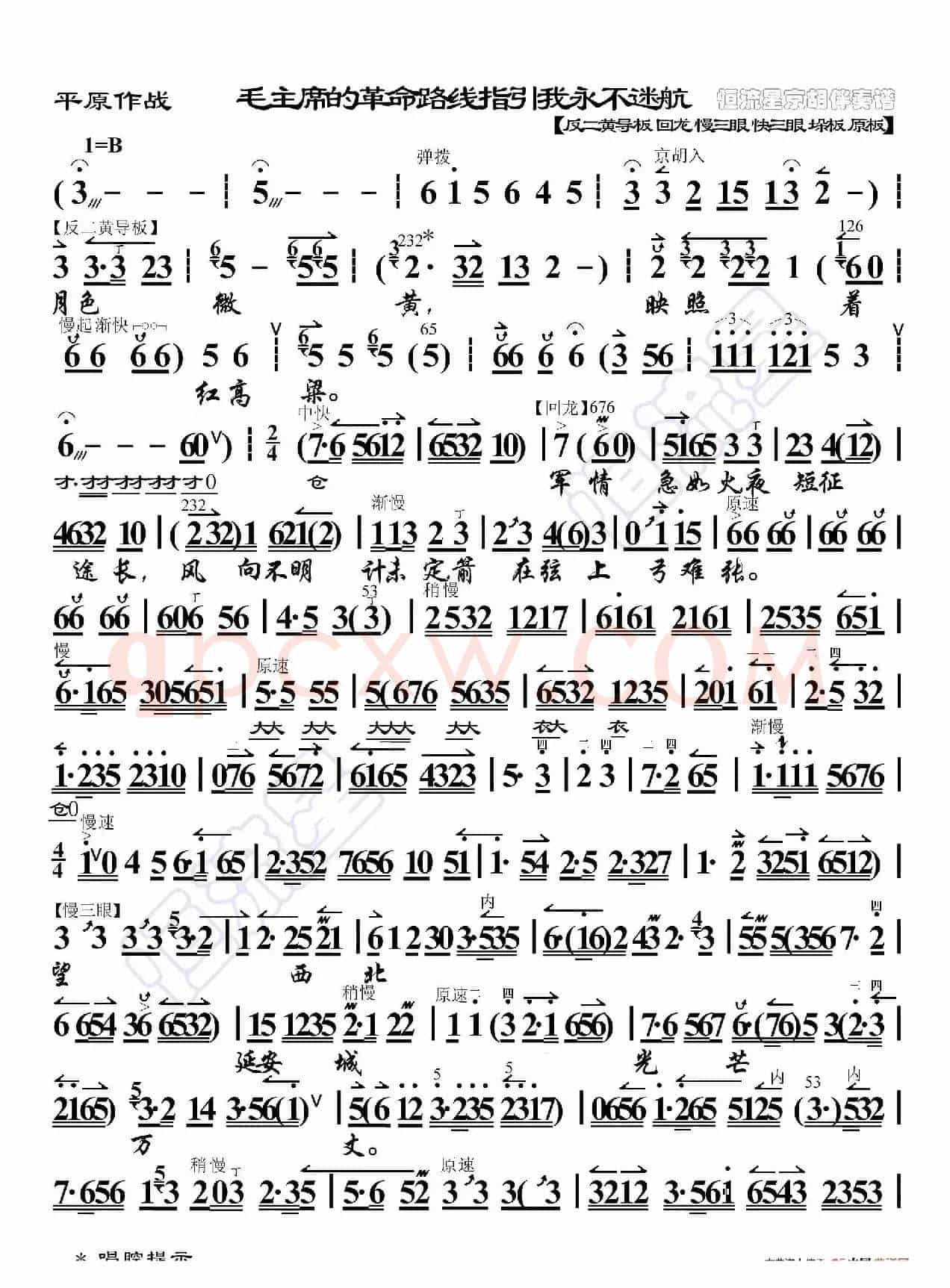 平原作战·毛主席的革命路线指引我永不迷航（京胡伴奏谱）