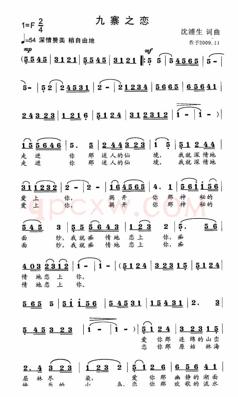 九寨之恋（耕犁词曲）