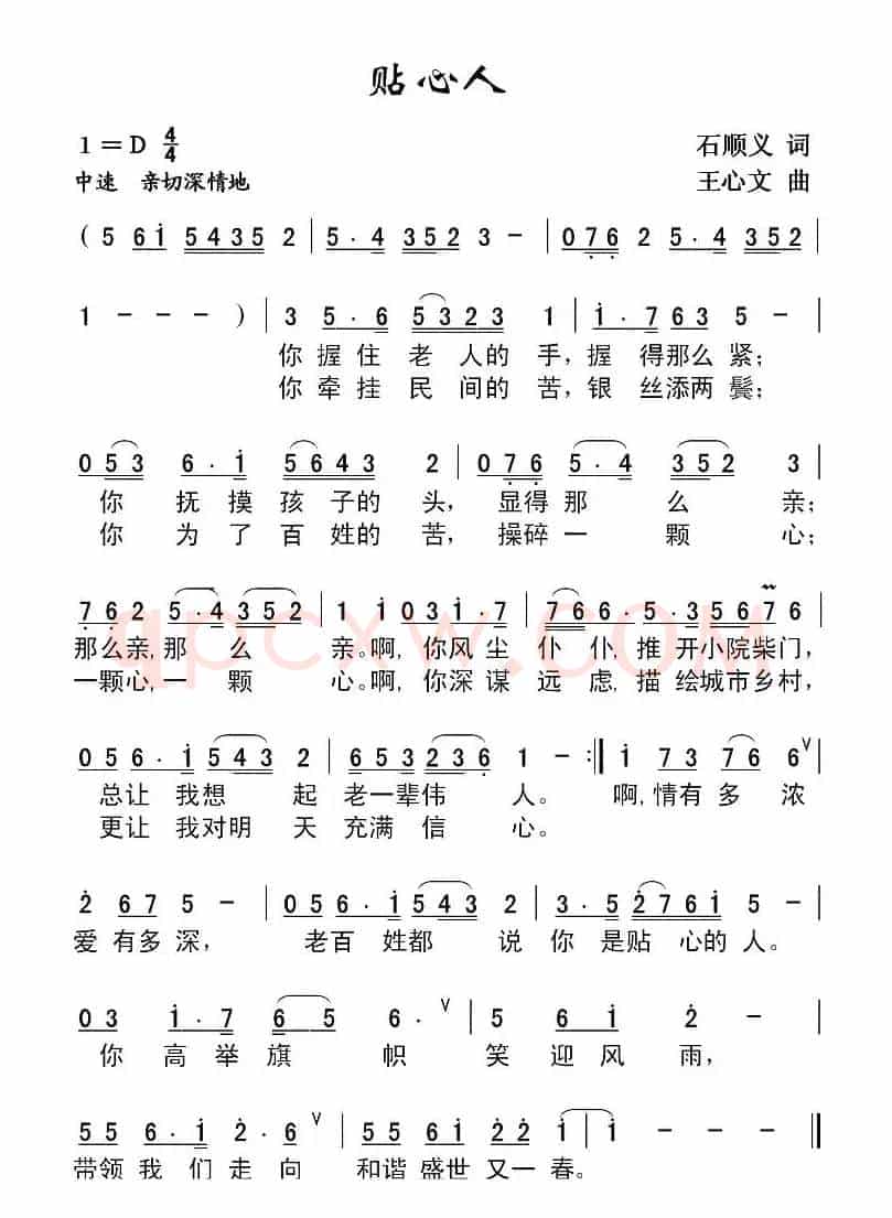 贴心人（石顺义词 王心文曲）