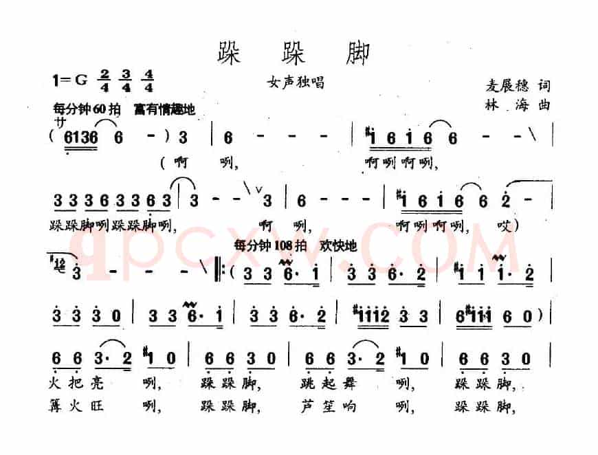 跺跺脚（麦展穗词 林海曲）