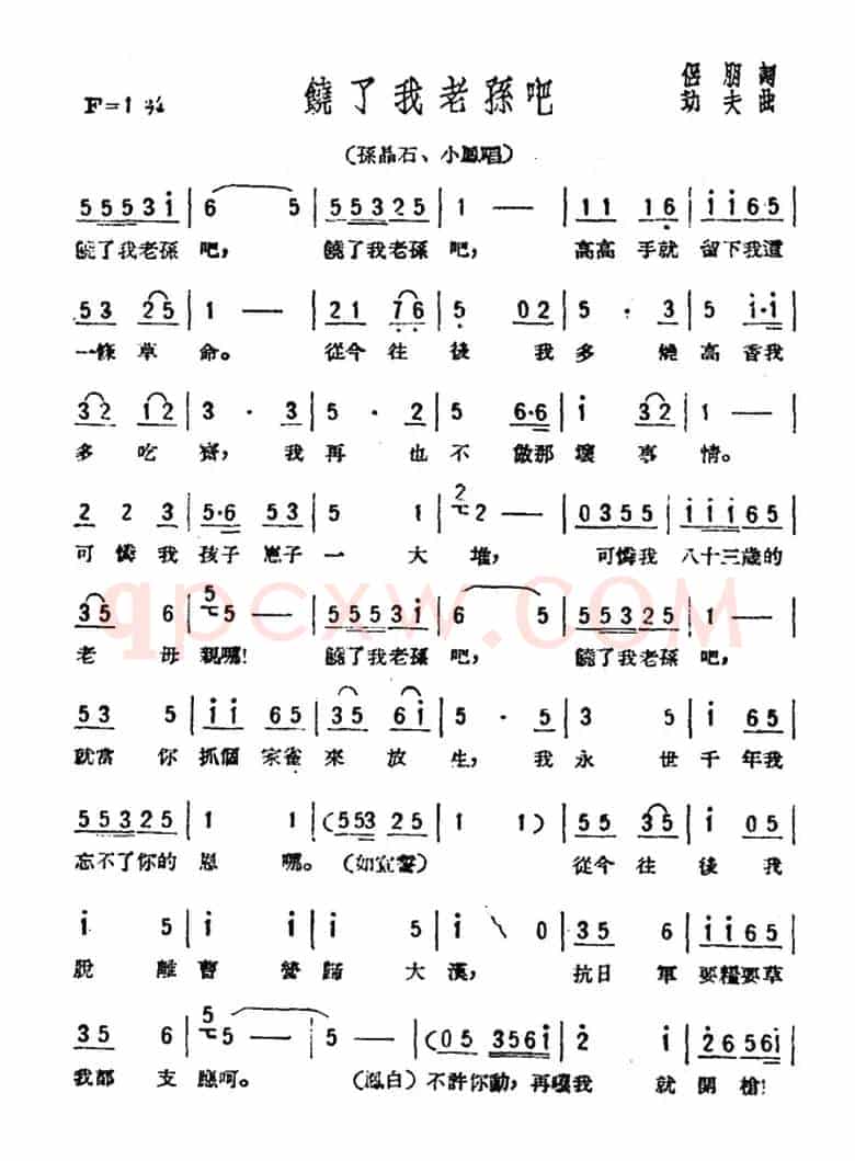 饶了我老孙吧(歌剧《星星之火》选曲)