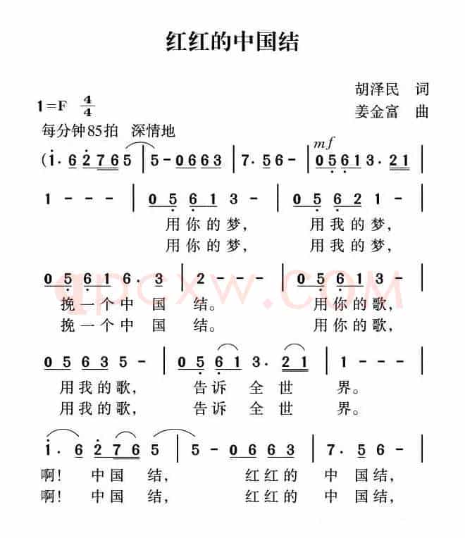 红红的中国结（胡泽民词 姜金富曲）