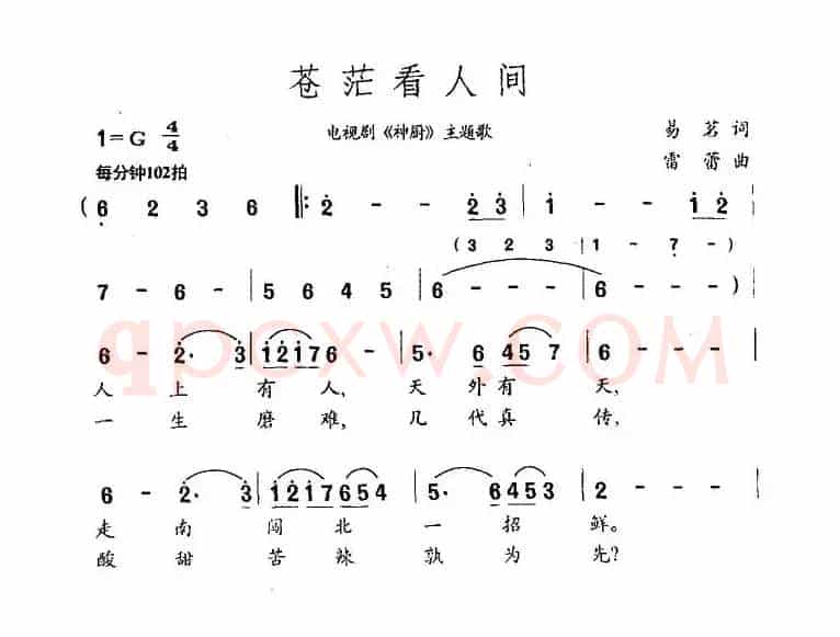 苍茫看人间（电视剧《神厨》主题歌）
