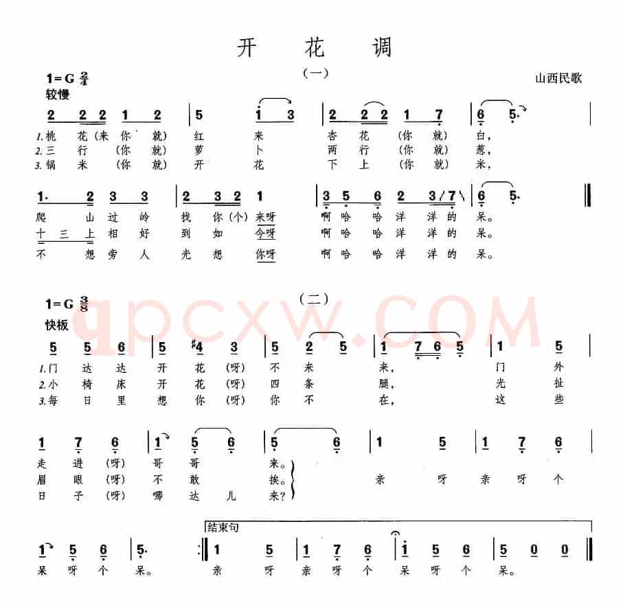 开花调（山西民歌）