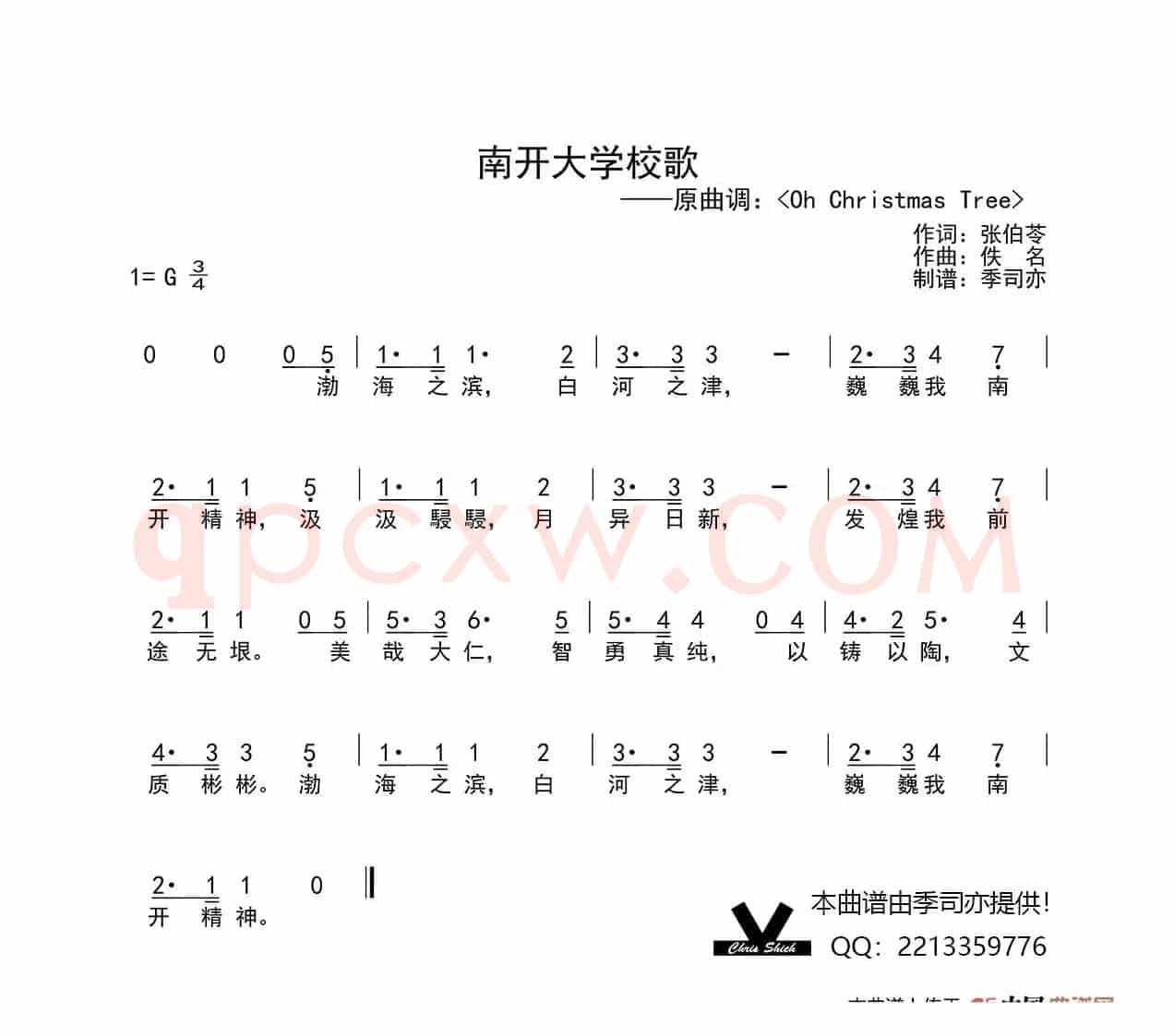 南开大学校歌