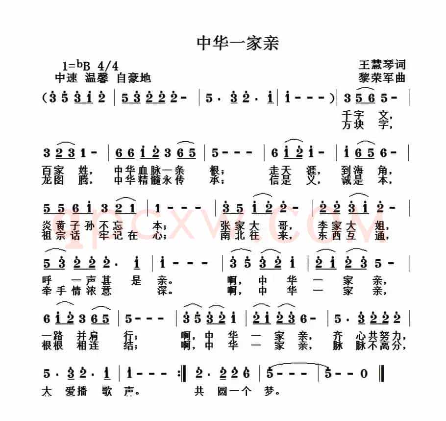 中华一家亲（王慧琴词 黎荣军曲）