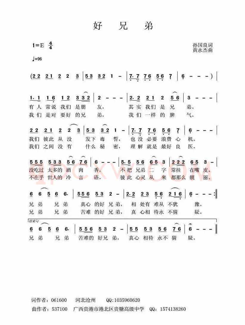 好兄弟（孙国良词 黄永杰曲）