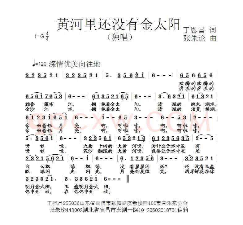 黄河里没有金太阳（丁恩昌词 张朱论曲）