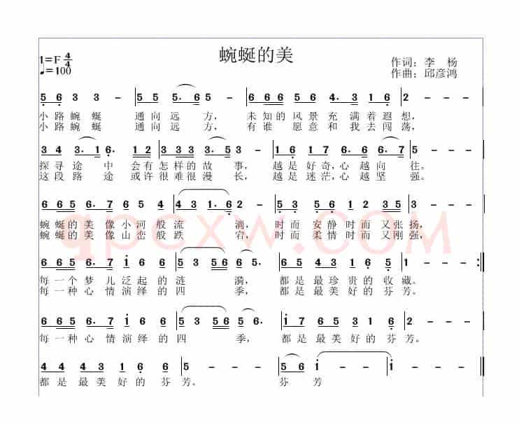 蜿蜒的美