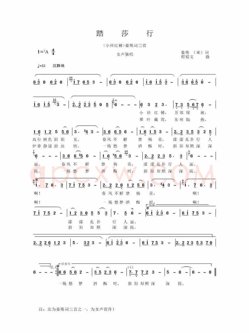 踏莎行（[宋]晏殊词 程福文曲）