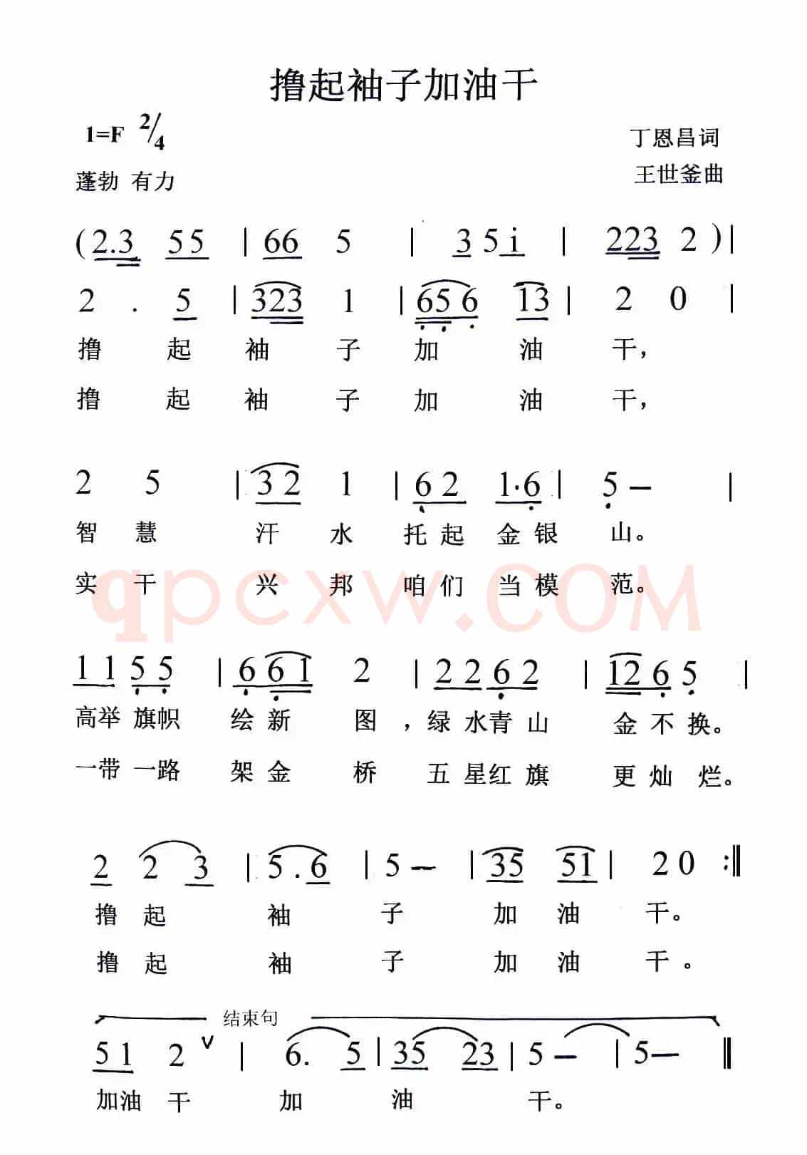 撸起袖子加油干（丁恩昌词 王世釜曲）