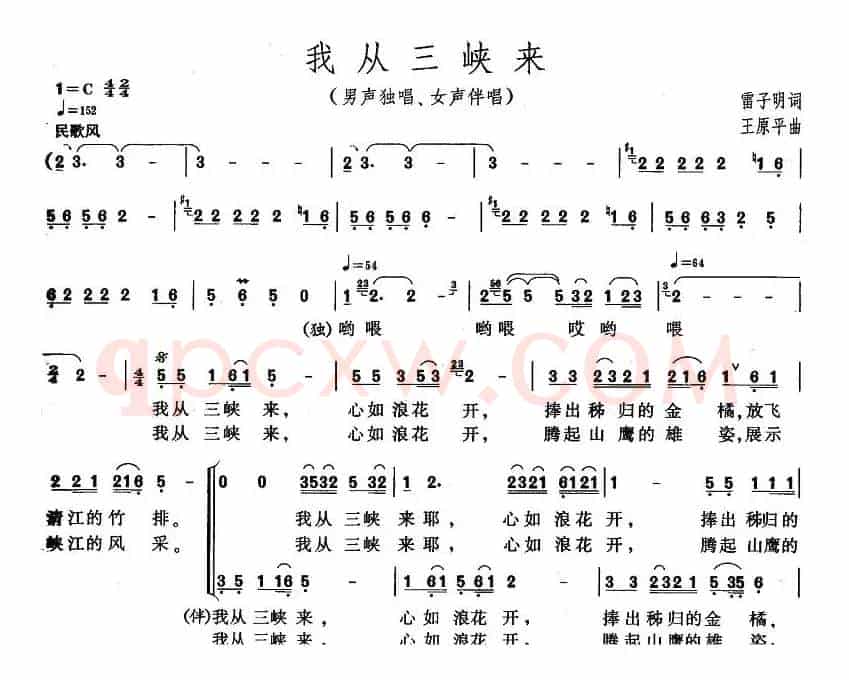 我从三峡来（雷子明词 王原平曲）