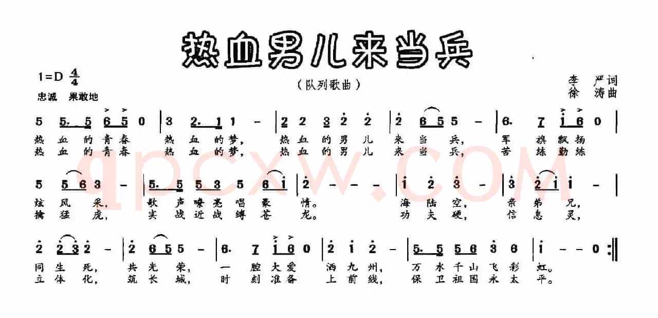 热血男儿来当兵（李严词 徐涛曲）