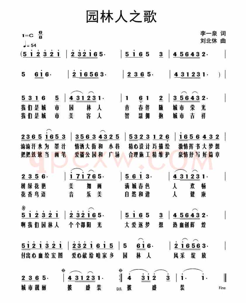 园林人之歌