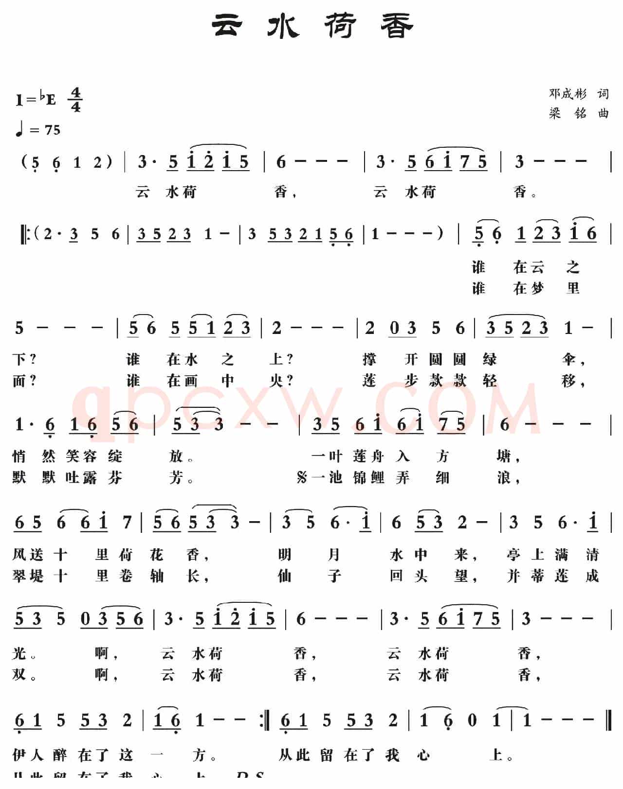 云水荷香（邓成彬词， 梁铭曲）