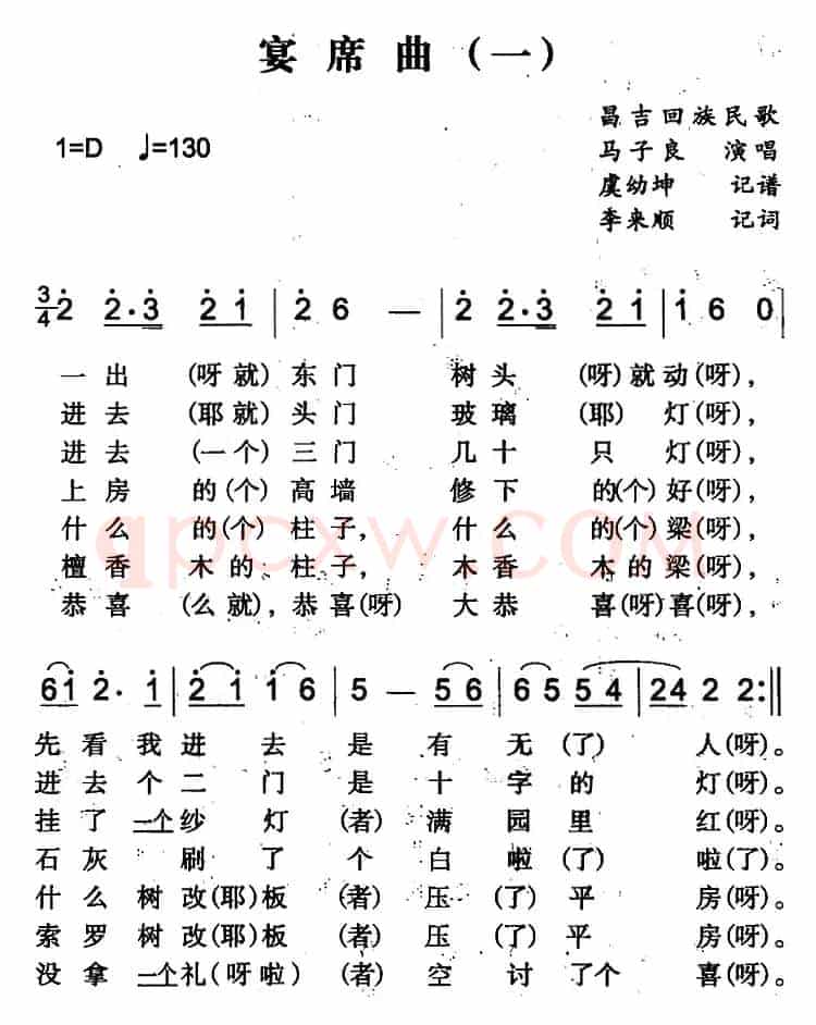 宴席曲（一）（昌吉回族民歌）