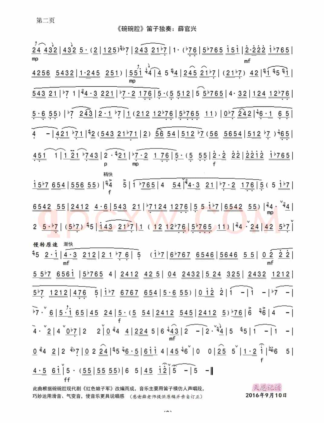 碗碗腔（笛子独奏曲）
