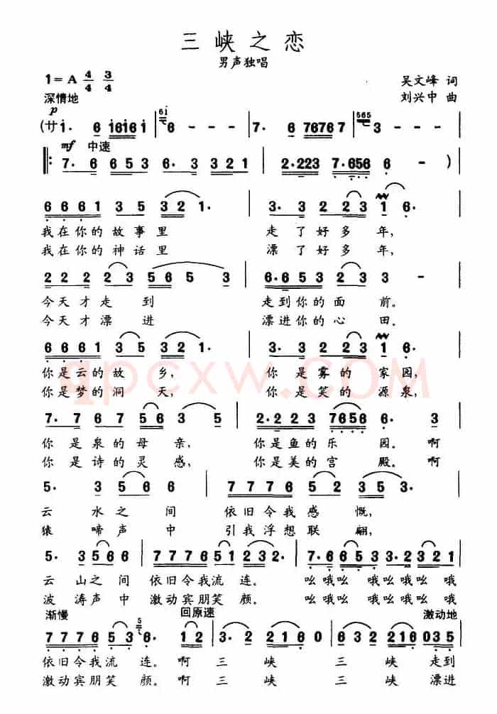 三峡之恋（吴文峰词 刘兴中曲）