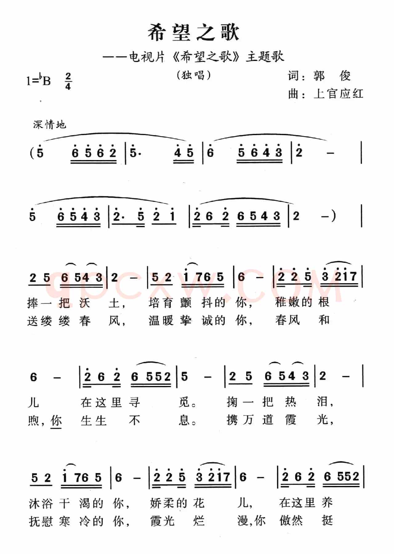 希望之歌（郭俊词 上官应红曲）