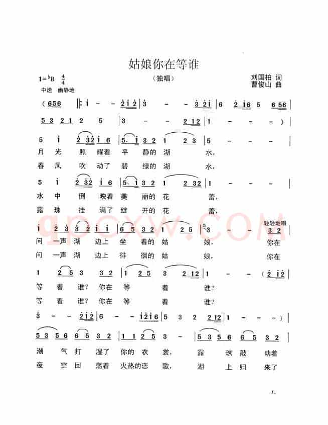 姑娘你在等谁（刘国柏词 曹俊山曲）