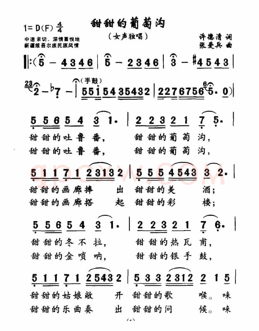 甜甜的葡萄沟（许德清词 张爱兵曲）