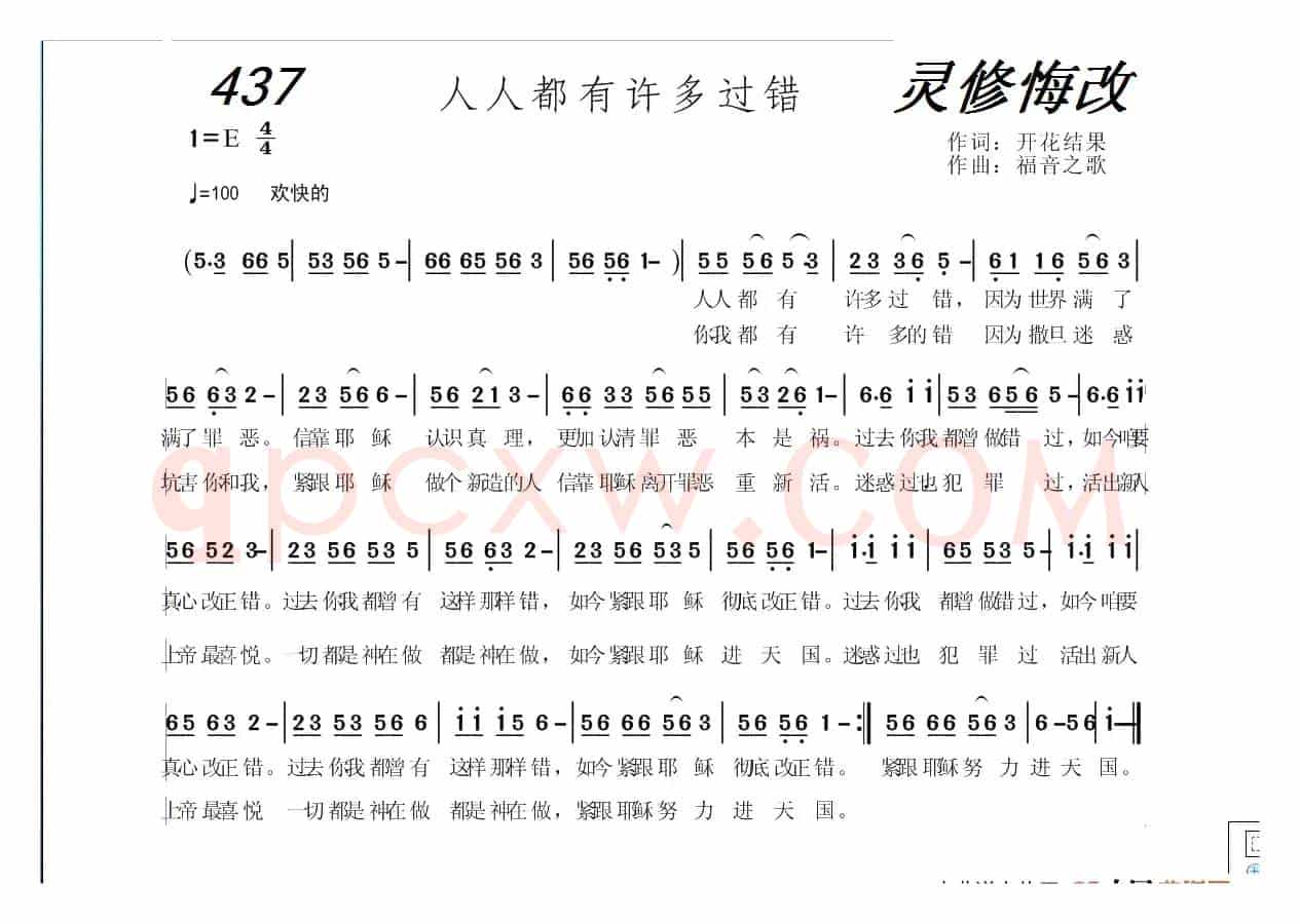 437 人人都有许多过错(开花结果词 福音之歌曲)