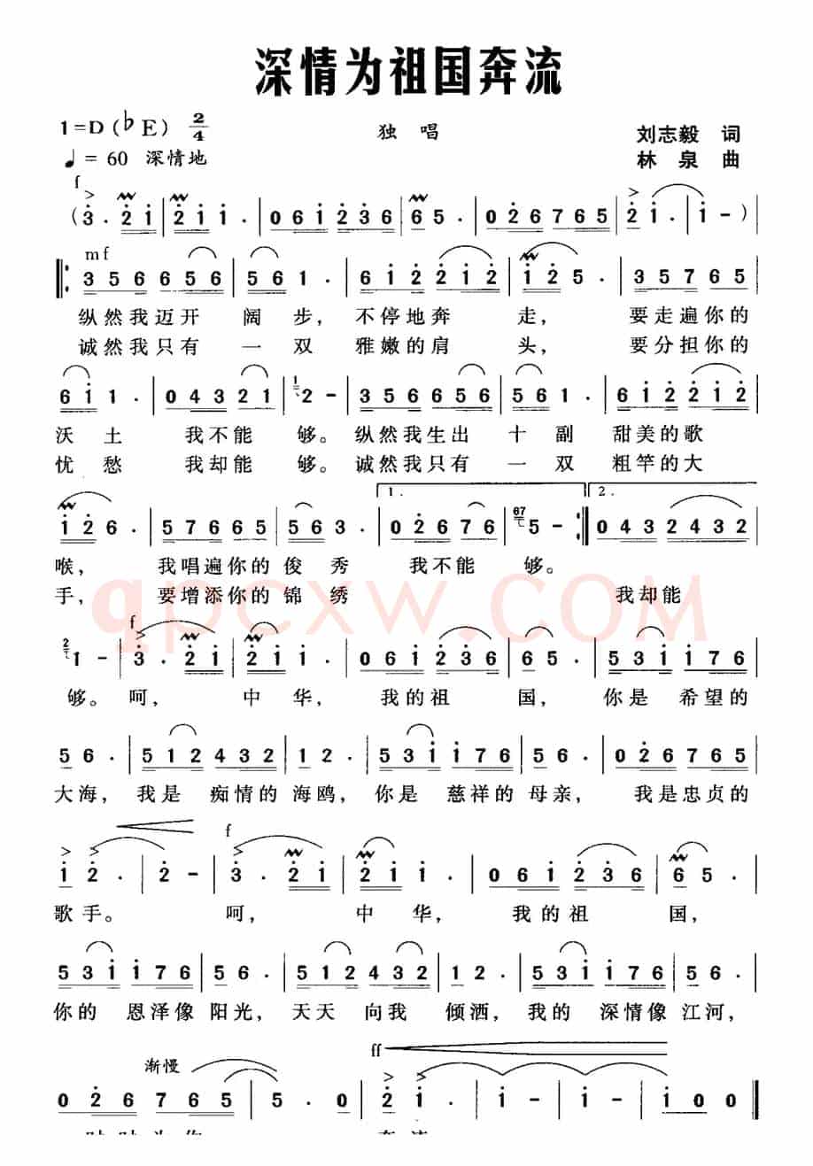 深情为祖国奔流（刘志毅词 林泉曲）