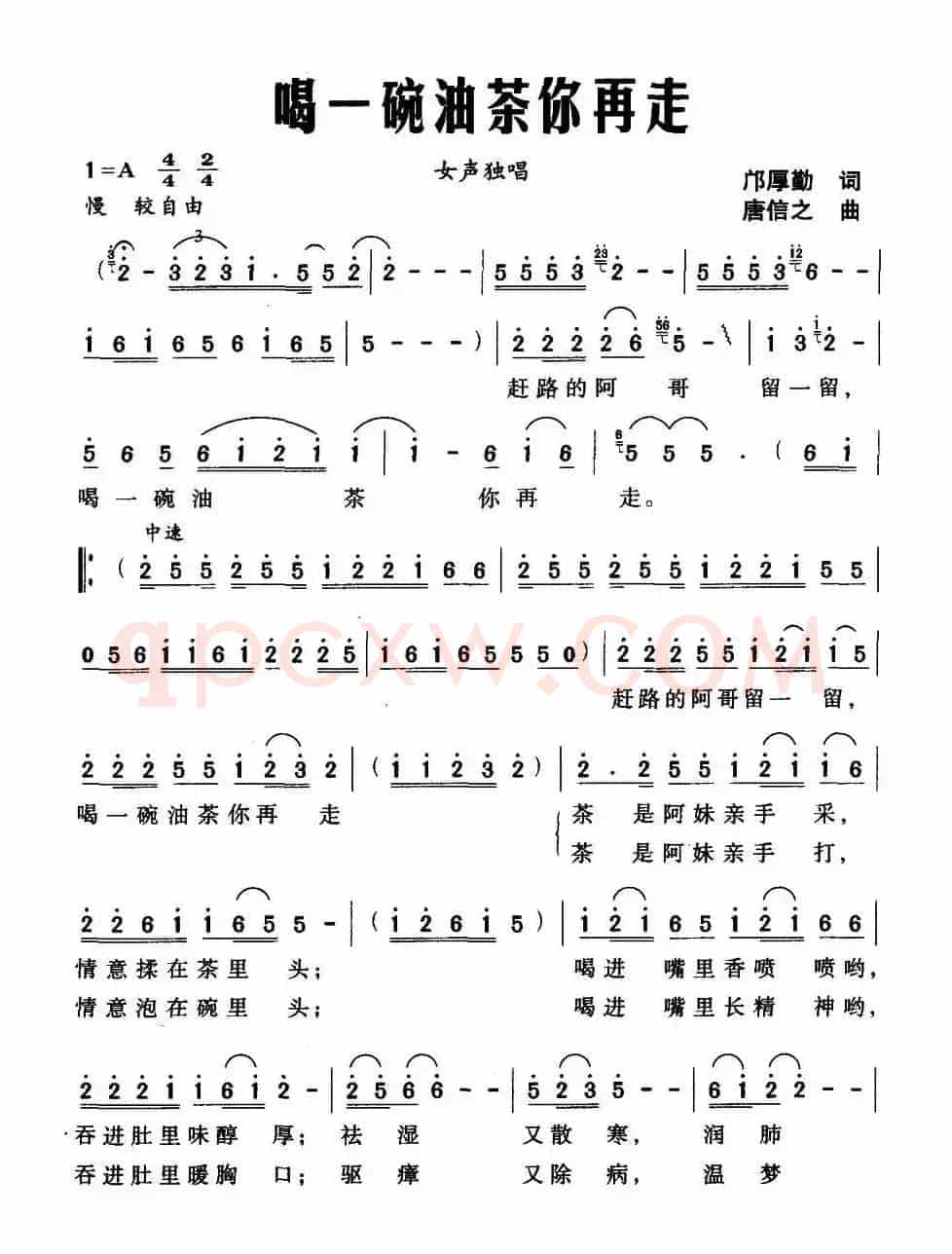 喝一碗油茶你再走（邝厚勤词 唐信之曲）