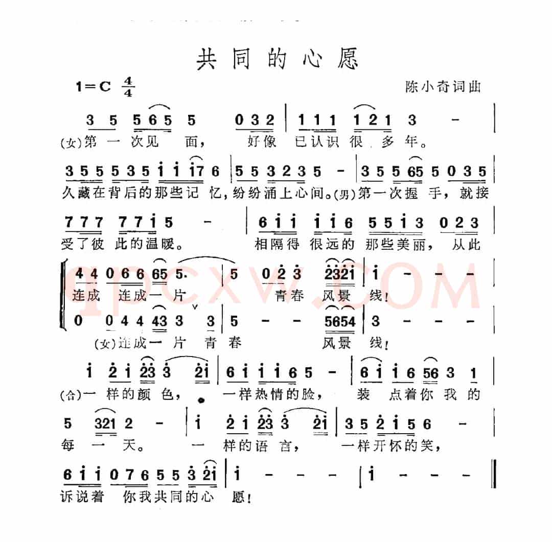 共同的心愿（陈小奇词 陈小奇曲）