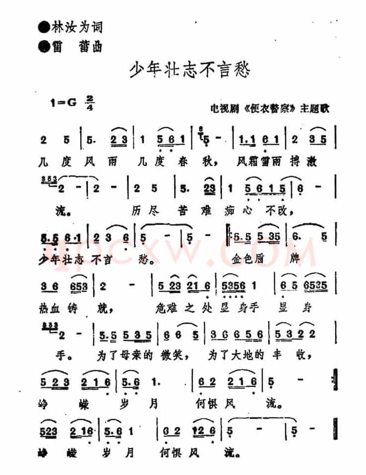 少年壮志不言愁（电视剧《便衣警察》主题歌）
