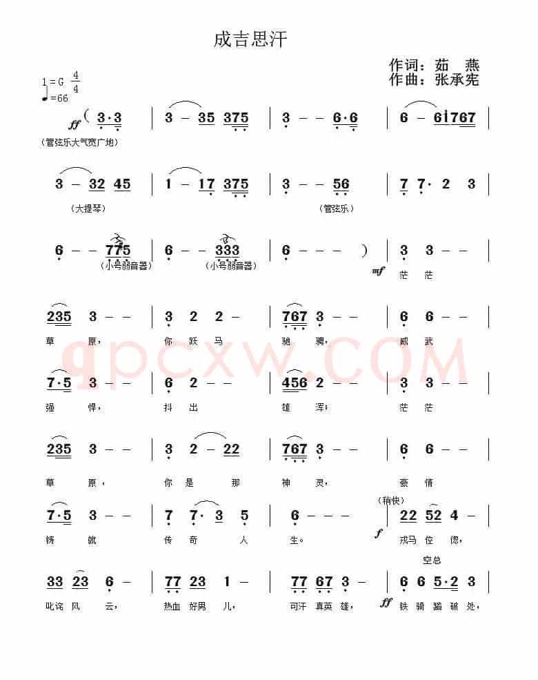 成吉思汗（茹燕词 张承宪曲）