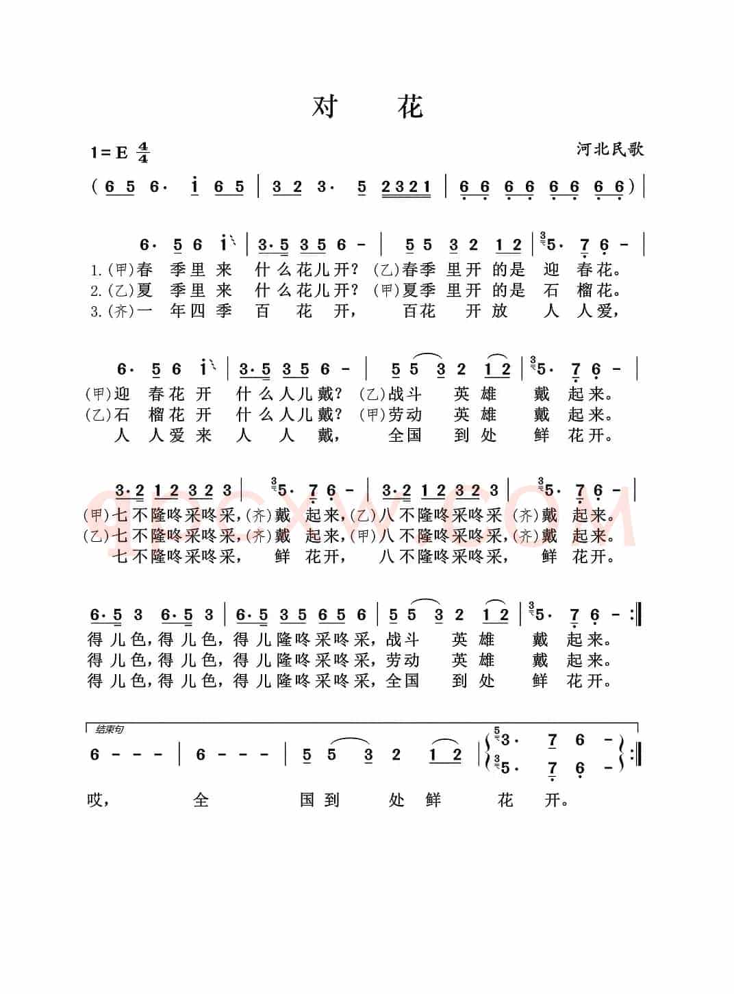 对花（河北民歌）
